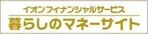 暮らしのマネーサイト