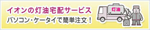 灯油宅配サービス