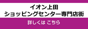 イオン上田店専門店街のご案内