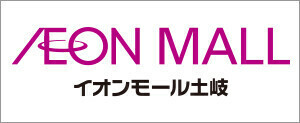 イオンモール土岐