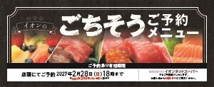 【北陸地区】イオンのごちそう予約