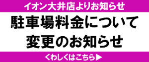 イオン大井店