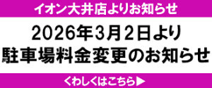 イオン大井店