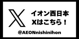 イオン西日本　ｘ