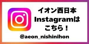 イオン西日本　Instagram