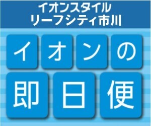 【即日便】イオンスタイルリーフシティ市川店