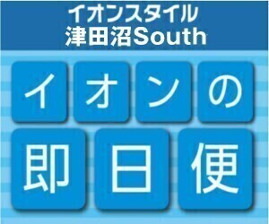 【即日便】イオンスタイル津田沼South