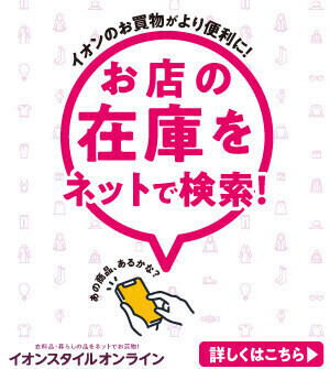 【イオンスタイルオンライン】お店の在庫をネットで検索！