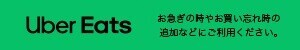 Uber Eats（仙台南光台店）