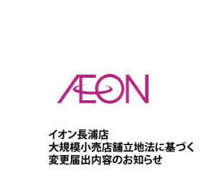 イオン長浦店　大規模小売店舗立地法　変更届出内容のお知らせ