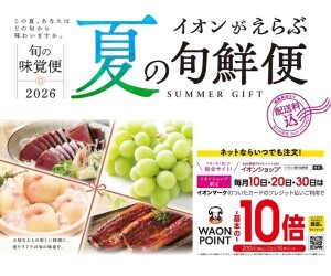 イオンがえらぶ夏の旬鮮便