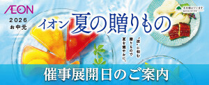 イオン 夏の贈りもの　催事展開日のご案内