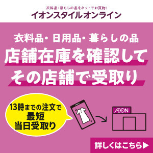 【イオンスタイルオンライン】店舗在庫を確認してその店舗で受取り