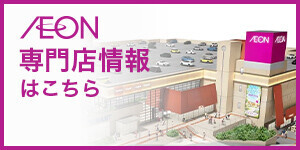 イオン鴨居 専門店街