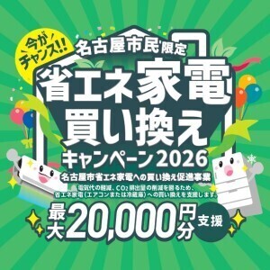 省エネ家電買い換えキャンペーン2026