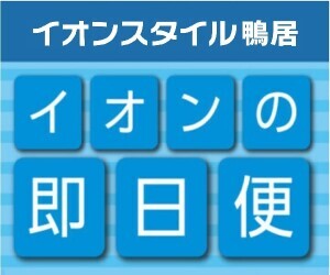 【即日便】イオンスタイル鴨居