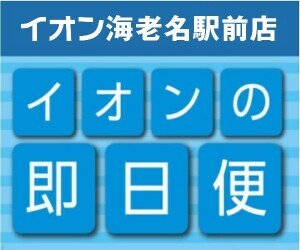 【即日便】ネットスーパー_イオン海老名駅前店