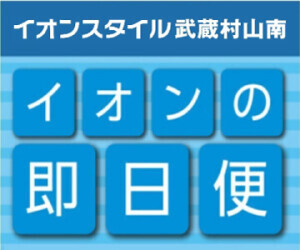 【即日便】ネットスーパー_イオンスタイル武蔵村山南
