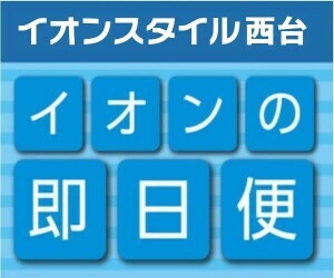 【即日便】イオンスタイル西台