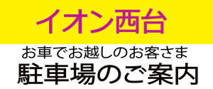 イオン西台駐車場案内