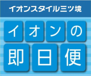 【即日便】イオンスタイル三ツ境