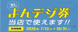 よんデジ券 当店で使えます！