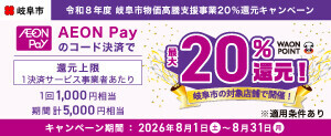 【岐阜市】AEON Payのコード決済で最大20％還元
