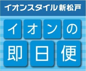 【即日便】イオンスタイル新松戸