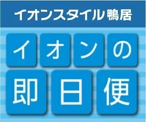 【即日便】イオンスタイル鴨居