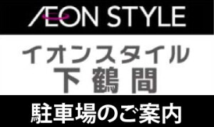 イオンスタイル下鶴間_駐車場案内
