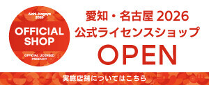 愛知･名古屋2026 公式ライセンスショップOPEN