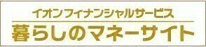 暮らしのマネーサイト