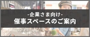 催事スペース