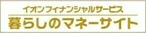 暮らしのマネーサイト