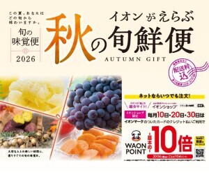 イオンがえらぶ秋の旬鮮便
