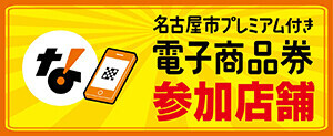 名古屋市プレミアム付き電子商品券