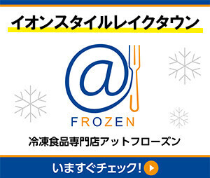 ＠フローズン