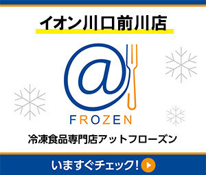 ＠フローズン