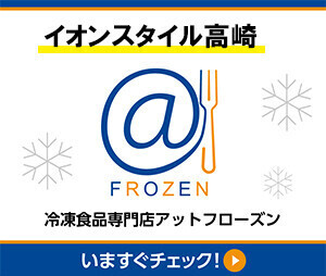 ＠FROZEN　高崎