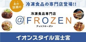 【イオンスタイル富士宮】アットフローズンのお知らせ