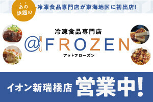 【イオン新瑞橋店】アットフローズンのお知らせ