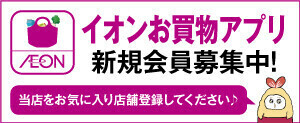 イオンお買物アプリ新規会員募集中！