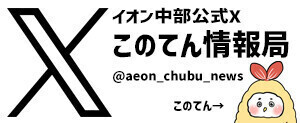 イオン中部 公式X