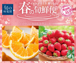 イオンがえらぶ贈りもの「春の旬鮮便」