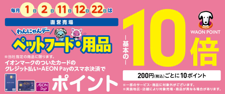 毎月1日・2日・11日・12日・22日はペット用品の各売場でWAON POINT基本の10倍！
