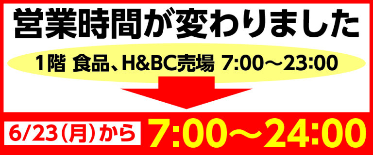 イオン広店　1階食品、H&BC売場営業時間変更のお知らせ