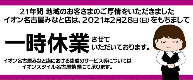 一時閉店のお知らせ
