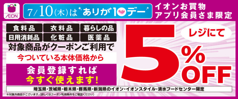 【7/10㈭限定】ありが10デー 5%OFFクーポン