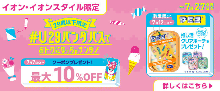 29歳以下限定！#U29パンダパスでおトクになっちゃうンダ！