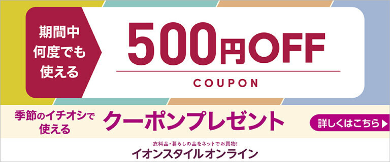 【イオンスタイルオンライン】季節のイチオシで使えるクーポンプレゼント